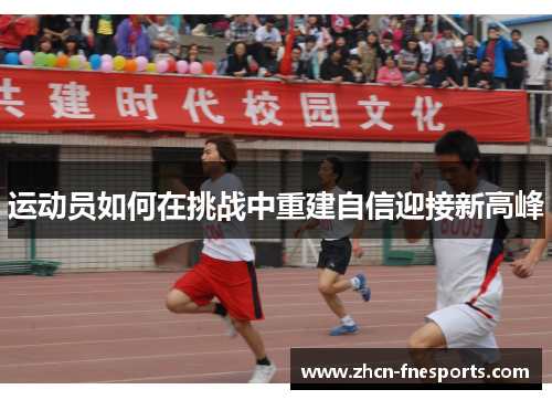 运动员如何在挑战中重建自信迎接新高峰