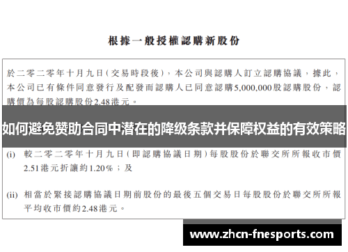 如何避免赞助合同中潜在的降级条款并保障权益的有效策略