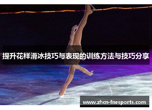 提升花样滑冰技巧与表现的训练方法与技巧分享
