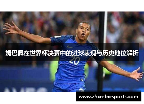 姆巴佩在世界杯决赛中的进球表现与历史地位解析
