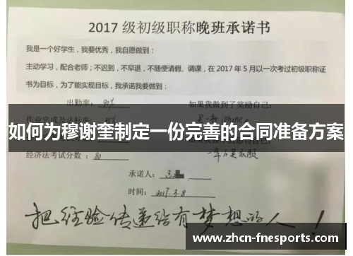 如何为穆谢奎制定一份完善的合同准备方案