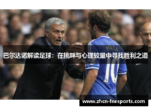 巴尔达诺解读足球：在挑衅与心理较量中寻找胜利之道