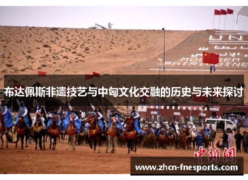 布达佩斯非遗技艺与中匈文化交融的历史与未来探讨