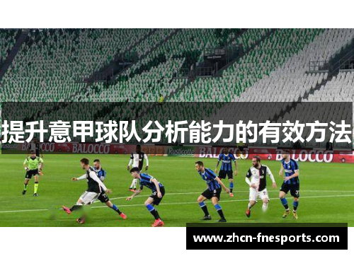 提升意甲球队分析能力的有效方法