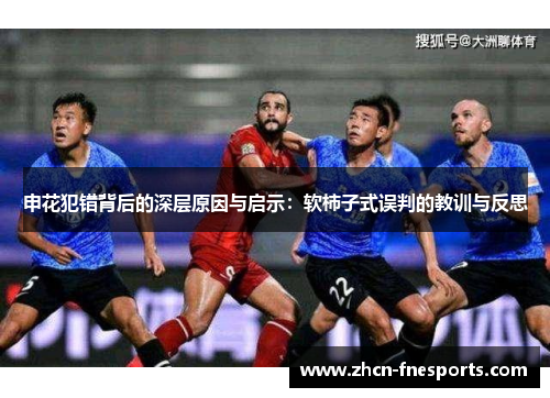 申花犯错背后的深层原因与启示：软柿子式误判的教训与反思