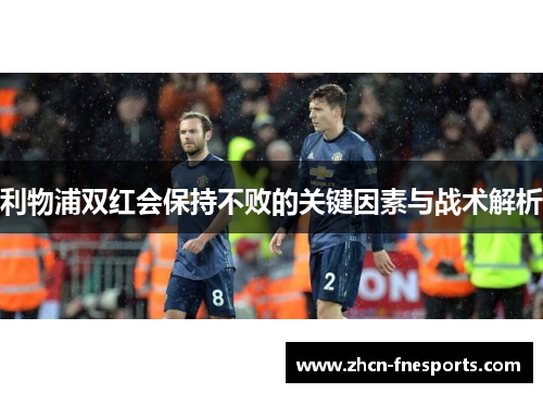 利物浦双红会保持不败的关键因素与战术解析