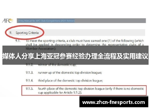 媒体人分享上海亚冠参赛经验办理全流程及实用建议