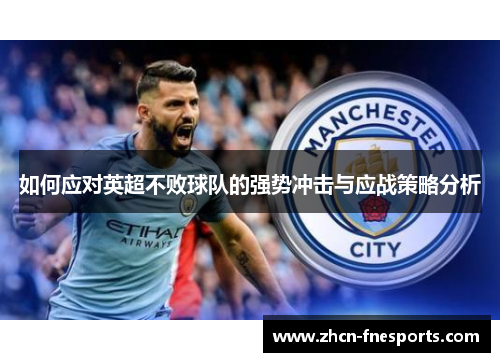 如何应对英超不败球队的强势冲击与应战策略分析