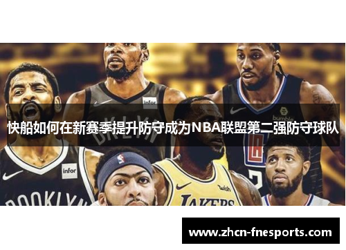 快船如何在新赛季提升防守成为NBA联盟第二强防守球队