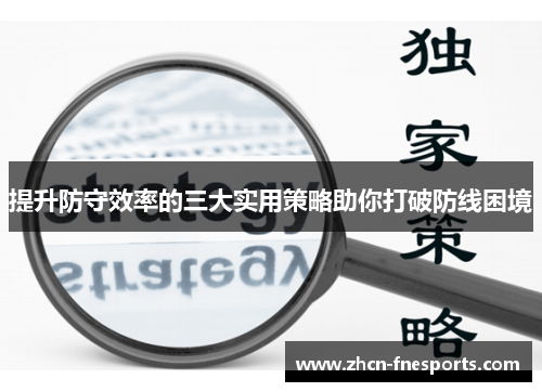 提升防守效率的三大实用策略助你打破防线困境