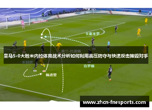 皇马5-0大胜米内拉体育战术分析如何利用高压防守与快速反击摧毁对手