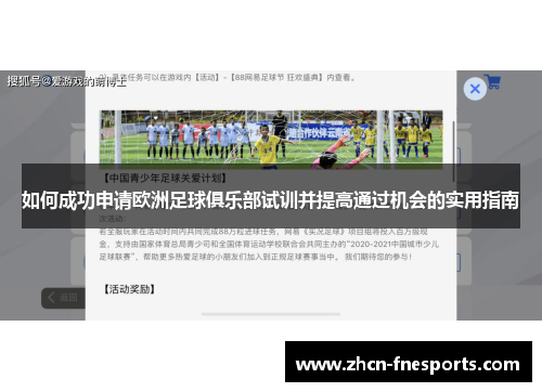 如何成功申请欧洲足球俱乐部试训并提高通过机会的实用指南