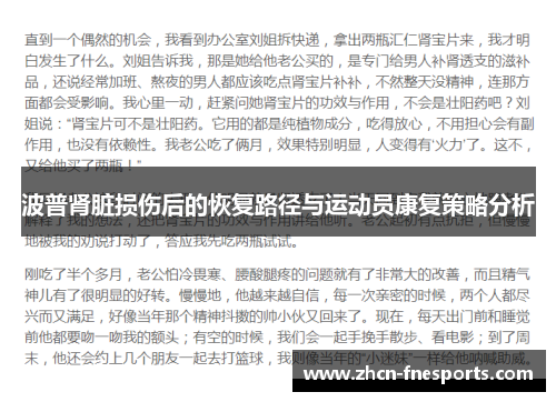 波普肾脏损伤后的恢复路径与运动员康复策略分析