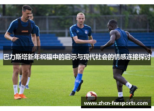 巴力斯塔新年祝福中的启示与现代社会的情感连接探讨