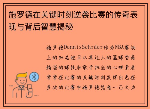 施罗德在关键时刻逆袭比赛的传奇表现与背后智慧揭秘
