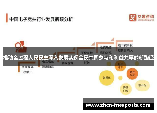 推动全过程人民民主深入发展实现全民共同参与和利益共享的新路径