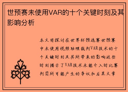 世预赛未使用VAR的十个关键时刻及其影响分析