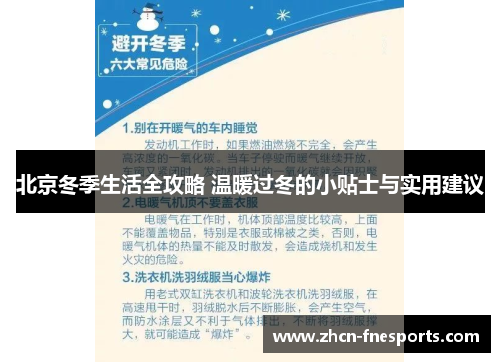 北京冬季生活全攻略 温暖过冬的小贴士与实用建议