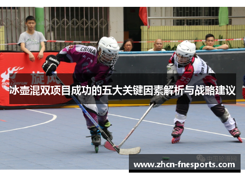冰壶混双项目成功的五大关键因素解析与战略建议