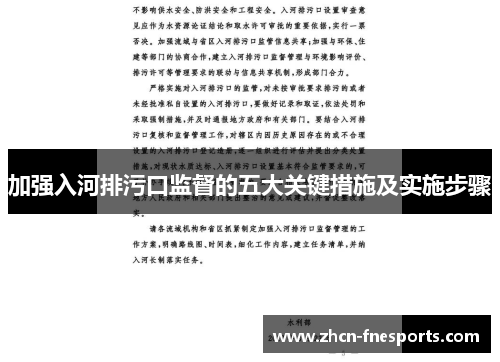 加强入河排污口监督的五大关键措施及实施步骤