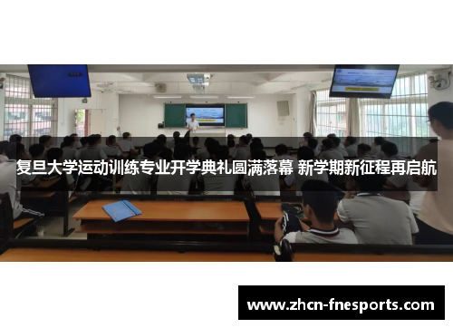 复旦大学运动训练专业开学典礼圆满落幕 新学期新征程再启航