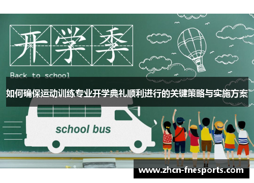 如何确保运动训练专业开学典礼顺利进行的关键策略与实施方案