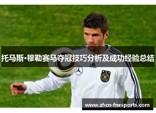 托马斯·穆勒赛马夺冠技巧分析及成功经验总结