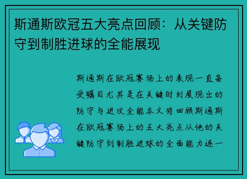 斯通斯欧冠五大亮点回顾：从关键防守到制胜进球的全能展现