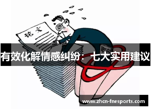 有效化解情感纠纷：七大实用建议