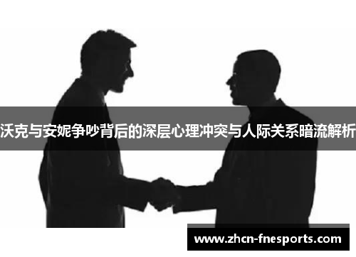 沃克与安妮争吵背后的深层心理冲突与人际关系暗流解析