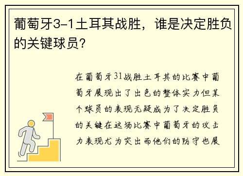 葡萄牙3-1土耳其战胜，谁是决定胜负的关键球员？