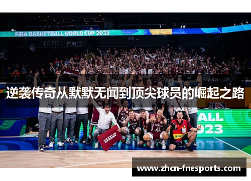 逆袭传奇从默默无闻到顶尖球员的崛起之路