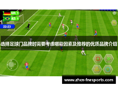 选择足球门品牌时需要考虑哪些因素及推荐的优质品牌介绍
