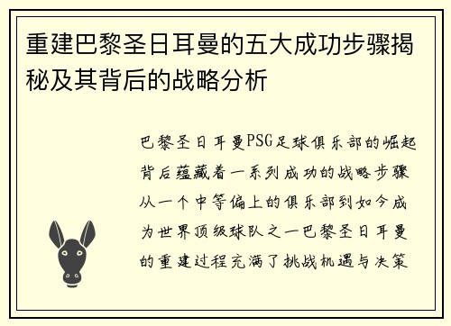 重建巴黎圣日耳曼的五大成功步骤揭秘及其背后的战略分析
