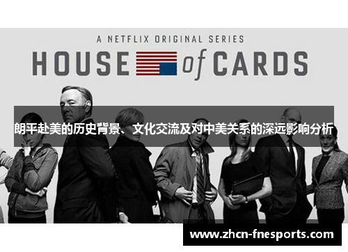 朗平赴美的历史背景、文化交流及对中美关系的深远影响分析