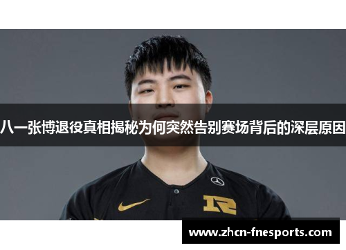 八一张博退役真相揭秘为何突然告别赛场背后的深层原因