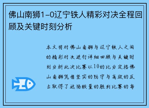 佛山南狮1-0辽宁铁人精彩对决全程回顾及关键时刻分析