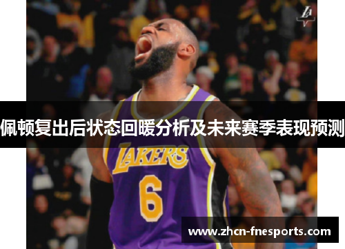 佩顿复出后状态回暖分析及未来赛季表现预测