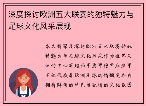 深度探讨欧洲五大联赛的独特魅力与足球文化风采展现