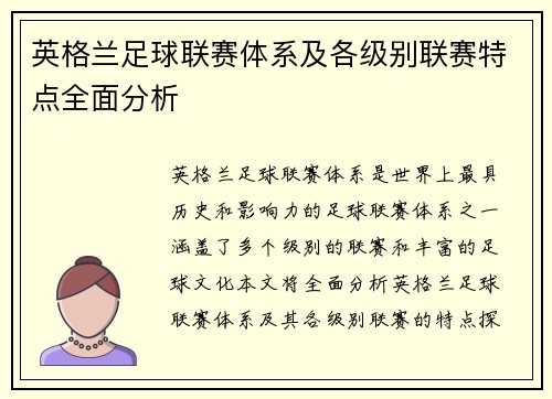 英格兰足球联赛体系及各级别联赛特点全面分析