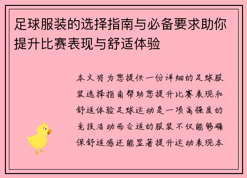 足球服装的选择指南与必备要求助你提升比赛表现与舒适体验