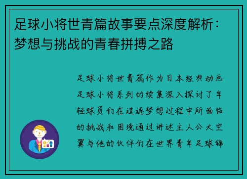 足球小将世青篇故事要点深度解析：梦想与挑战的青春拼搏之路
