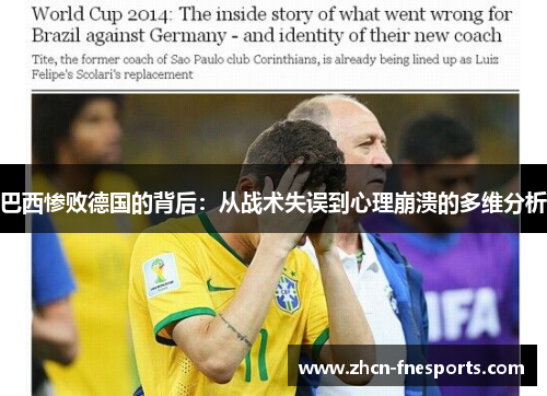 巴西惨败德国的背后：从战术失误到心理崩溃的多维分析