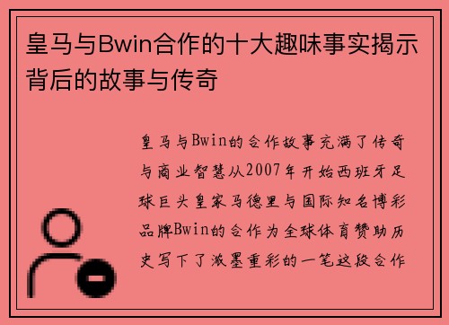 皇马与Bwin合作的十大趣味事实揭示背后的故事与传奇