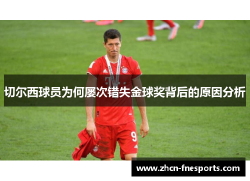 切尔西球员为何屡次错失金球奖背后的原因分析