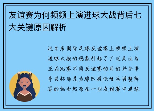 友谊赛为何频频上演进球大战背后七大关键原因解析