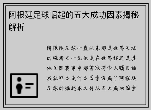 阿根廷足球崛起的五大成功因素揭秘解析