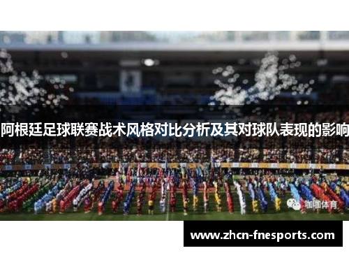 阿根廷足球联赛战术风格对比分析及其对球队表现的影响
