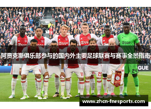 阿贾克斯俱乐部参与的国内外主要足球联赛与赛事全景指南