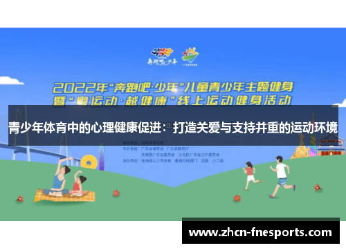 青少年体育中的心理健康促进：打造关爱与支持并重的运动环境